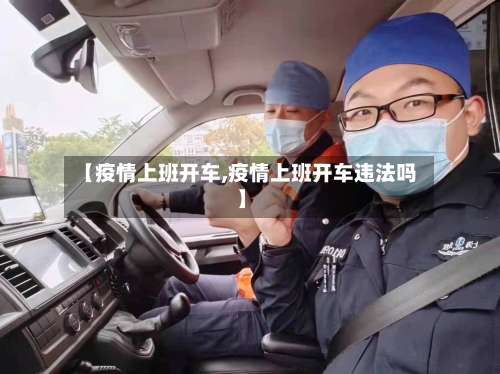 【疫情上班开车,疫情上班开车违法吗】