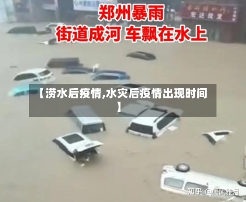 【涝水后疫情,水灾后疫情出现时间】