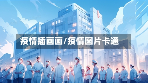 疫情插画画/疫情图片卡通-第3张图片
