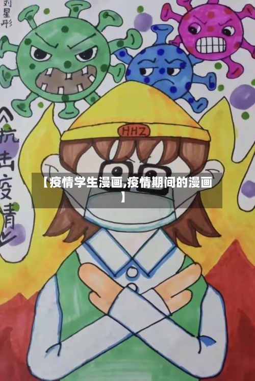 【疫情学生漫画,疫情期间的漫画】-第3张图片