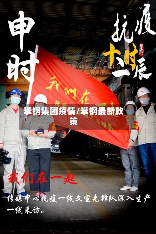攀钢集团疫情/攀钢最新政策