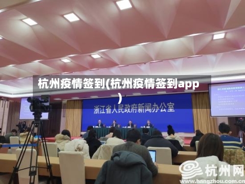 杭州疫情签到(杭州疫情签到app)-第2张图片