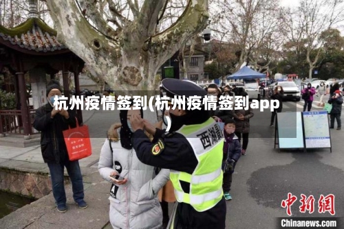 杭州疫情签到(杭州疫情签到app)