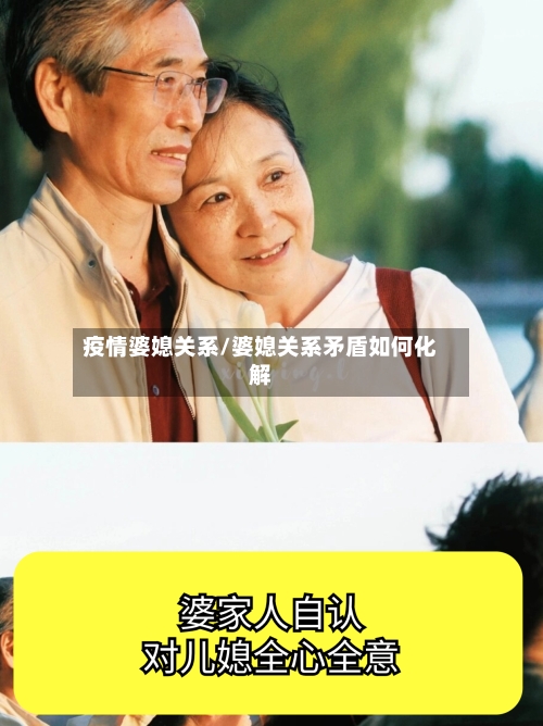 疫情婆媳关系/婆媳关系矛盾如何化解-第3张图片