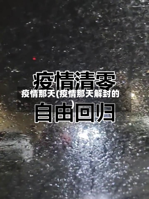 疫情那天(疫情那天解封的)