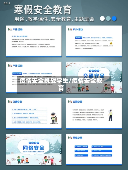 疫情安全挑战学生/疫情安全教育