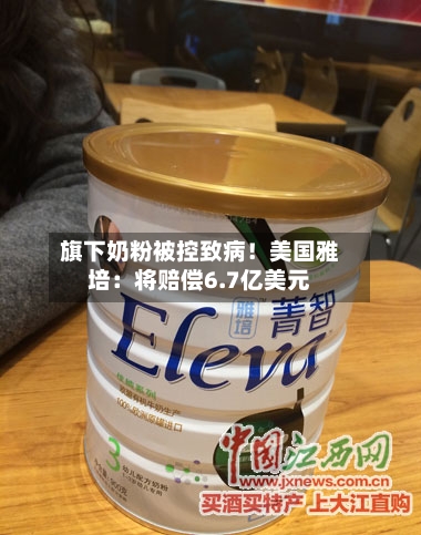 旗下奶粉被控致病!美国雅培:将赔偿6.7亿美元-第3张图片