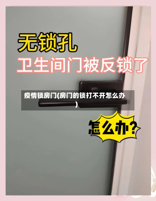 疫情锁房门(房门的锁打不开怎么办)-第2张图片