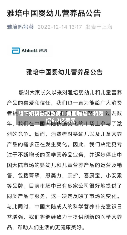 旗下奶粉被控致病!美国雅培:将赔偿6.7亿美元-第2张图片