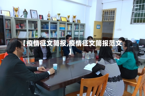 【疫情征文简报,疫情征文简报范文】