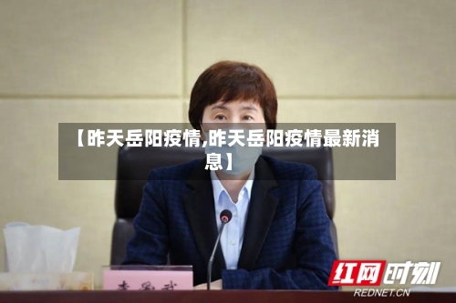 【昨天岳阳疫情,昨天岳阳疫情最新消息】