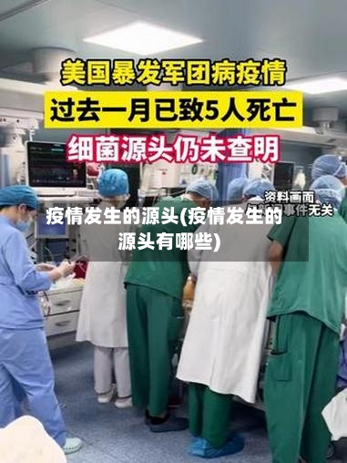 疫情发生的源头(疫情发生的源头有哪些)