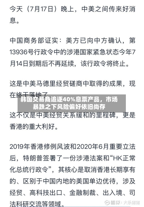 韩国交易商追逐40%息票产品，市场暴跌之下风险偏好依旧尚存-第2张图片