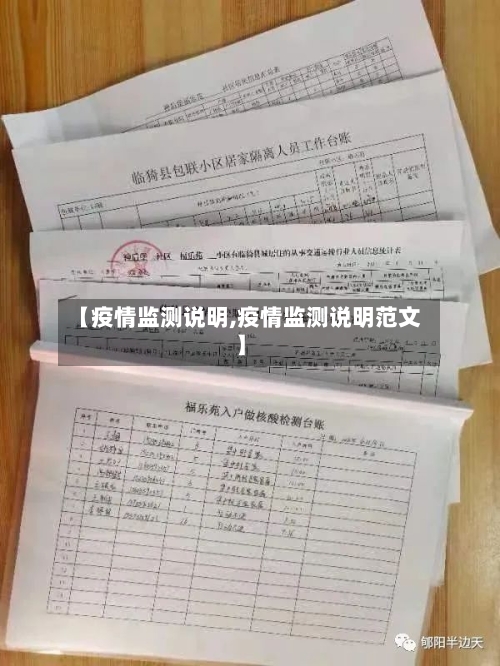 【疫情监测说明,疫情监测说明范文】