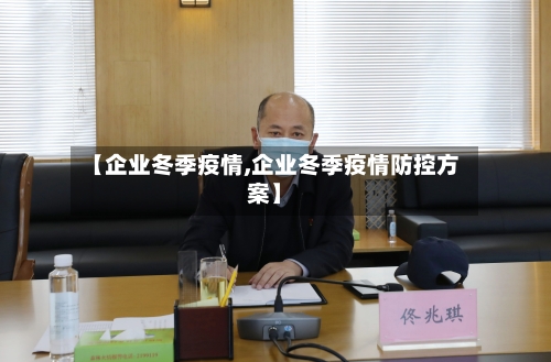 【企业冬季疫情,企业冬季疫情防控方案】-第2张图片