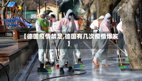 【德国疫情禁足,德国有几次疫情爆发】