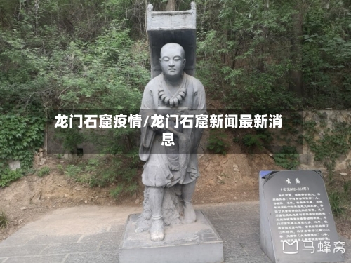 龙门石窟疫情/龙门石窟新闻最新消息