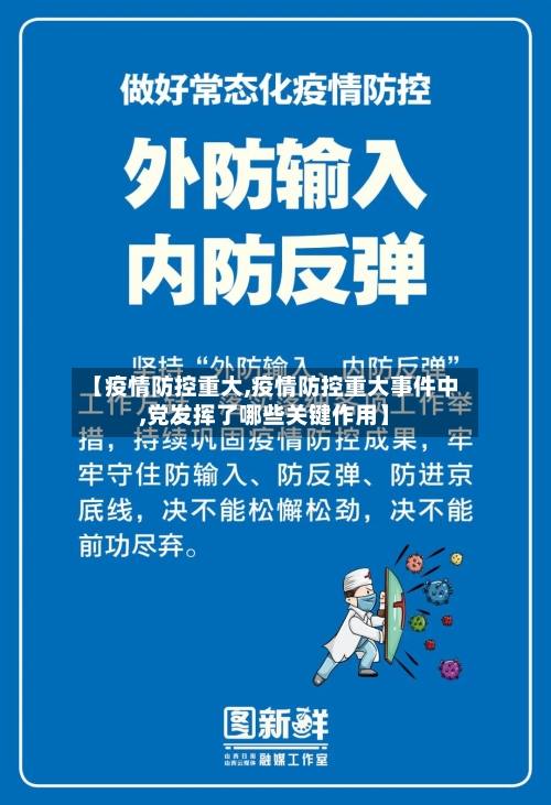【疫情防控重大,疫情防控重大事件中,党发挥了哪些关键作用】