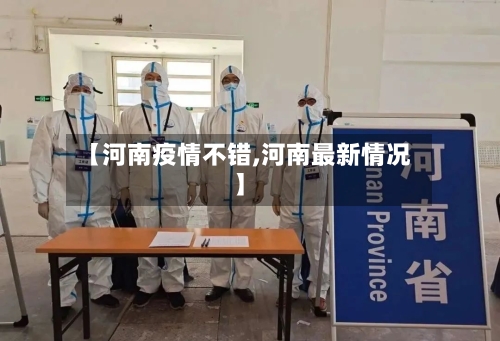 【河南疫情不错,河南最新情况】-第2张图片