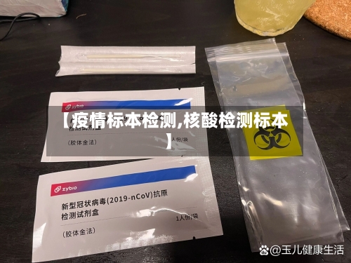 【疫情标本检测,核酸检测标本】-第2张图片