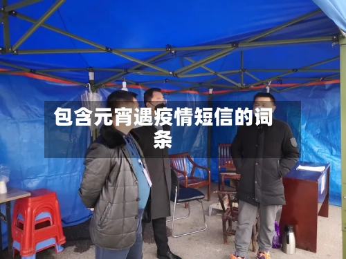 包含元宵遇疫情短信的词条