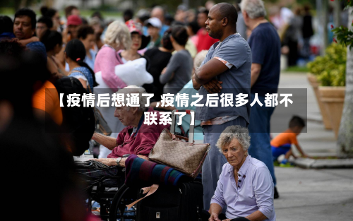 【疫情后想通了,疫情之后很多人都不联系了】
