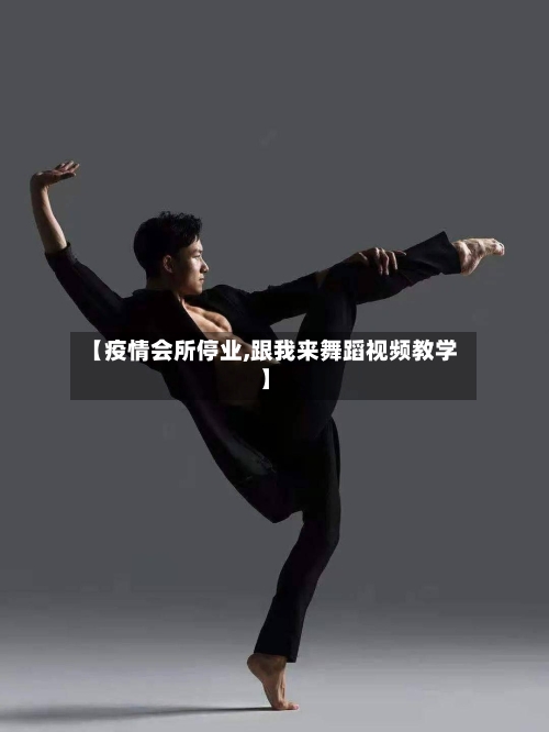 【疫情会所停业,跟我来舞蹈视频教学】