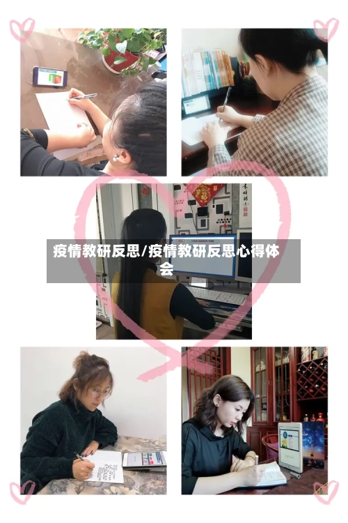 疫情教研反思/疫情教研反思心得体会