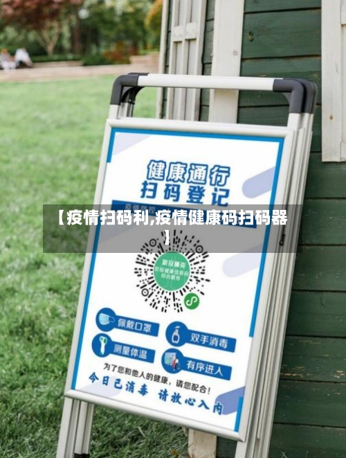 【疫情扫码利,疫情健康码扫码器】-第2张图片