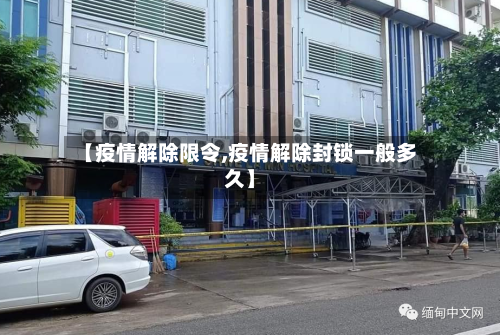 【疫情解除限令,疫情解除封锁一般多久】-第3张图片