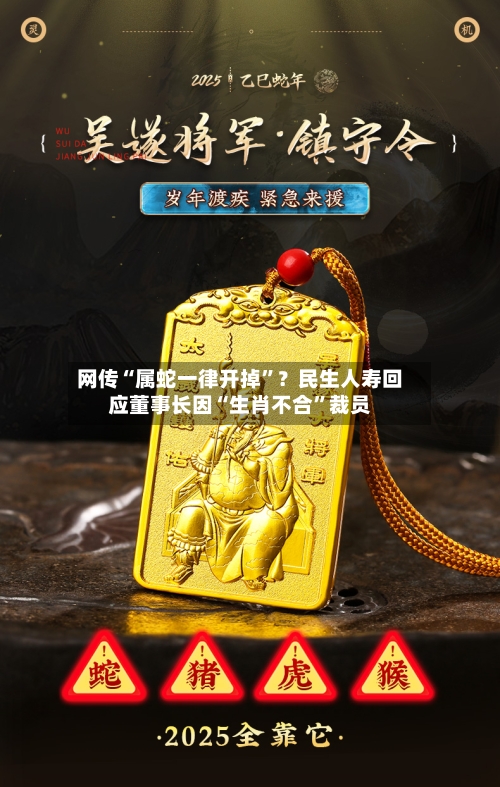 网传“属蛇一律开掉”？民生人寿回应董事长因“生肖不合”裁员-第2张图片
