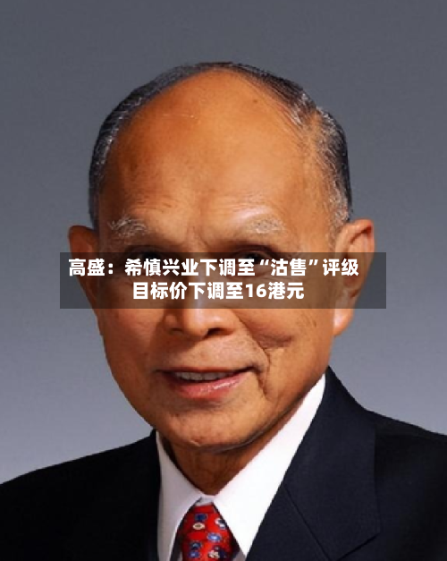 高盛：希慎兴业下调至“沽售”评级  目标价下调至16港元-第2张图片