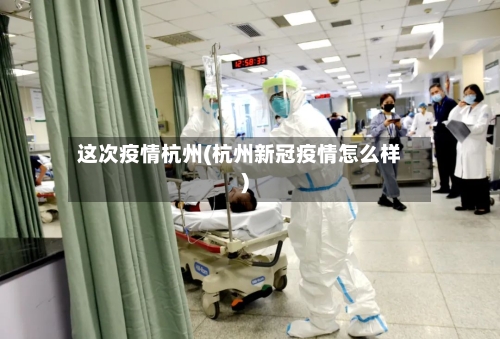 这次疫情杭州(杭州新冠疫情怎么样)