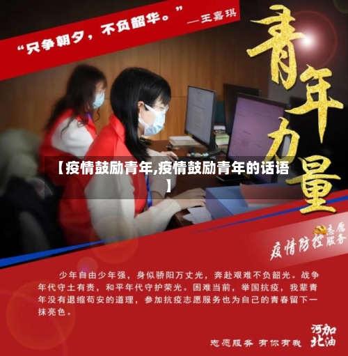 【疫情鼓励青年,疫情鼓励青年的话语】-第2张图片