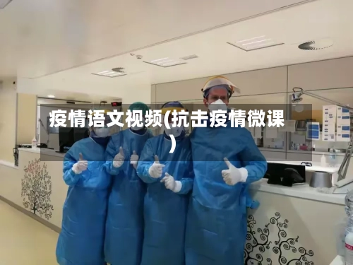 疫情语文视频(抗击疫情微课)-第2张图片