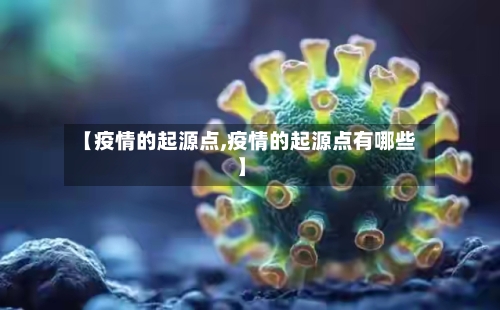 【疫情的起源点,疫情的起源点有哪些】