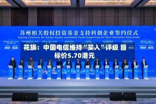 花旗：中国电信维持“买入”评级 目标价5.70港元