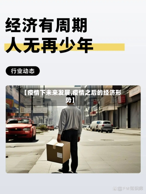 【疫情下未来发展,疫情之后的经济形势】-第2张图片