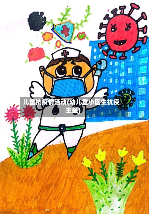 儿童抗疫情活动(幼儿童小医生抗疫主题)