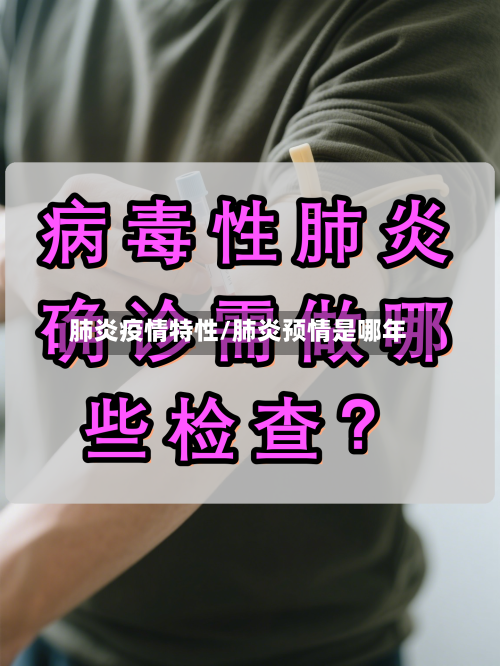 肺炎疫情特性/肺炎预情是哪年