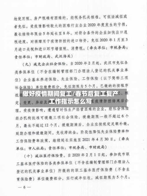 做好疫情期间复工/春节后复工复产工作指示怎么写-第2张图片