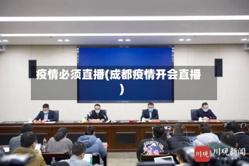 疫情必须直播(成都疫情开会直播)-第2张图片