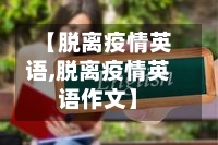【脱离疫情英语,脱离疫情英语作文】-第2张图片
