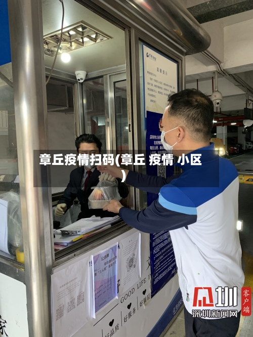 章丘疫情扫码(章丘 疫情 小区)