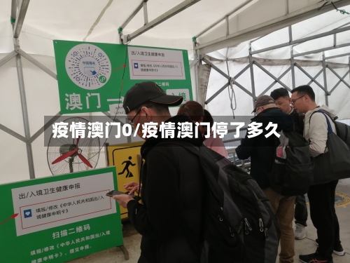 疫情澳门0/疫情澳门停了多久-第2张图片