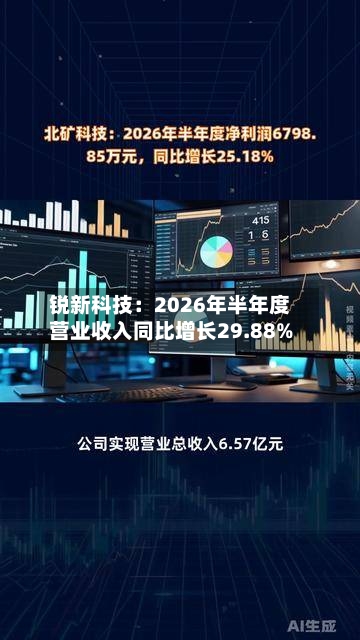 锐新科技：2026年半年度营业收入同比增长29.88%