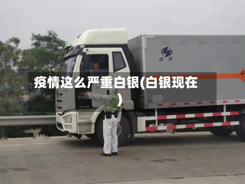 疫情这么严重白银(白银现在)