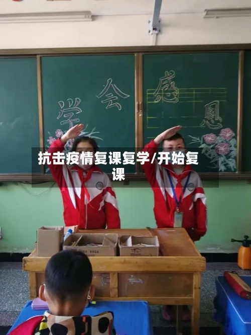 抗击疫情复课复学/开始复课