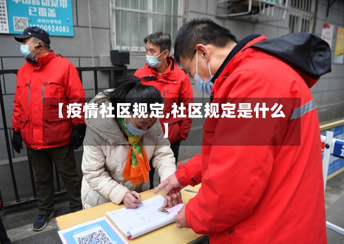 【疫情社区规定,社区规定是什么】-第2张图片