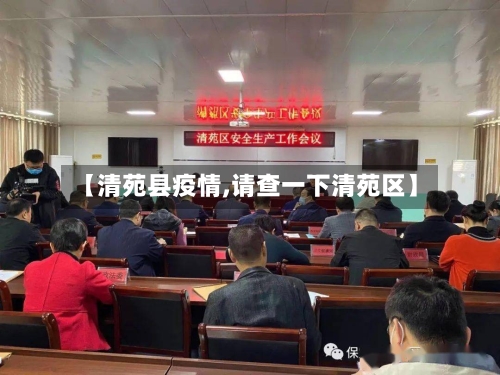 【清苑县疫情,请查一下清苑区】